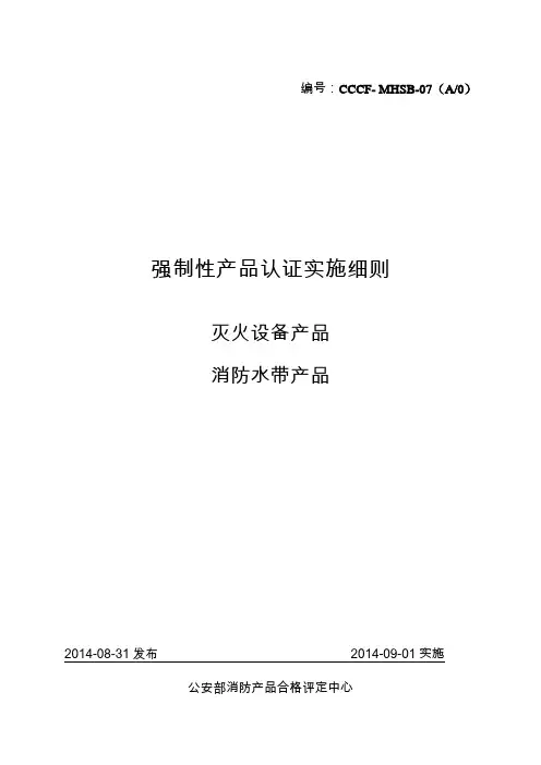 强制性产品认证实施细则