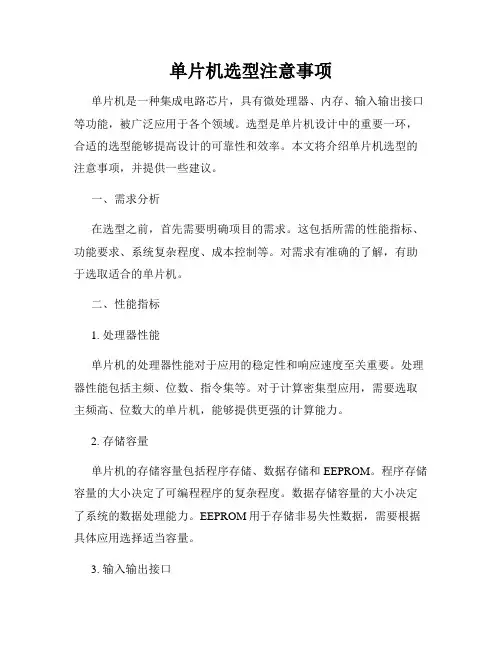 单片机选型注意事项