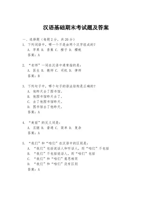 汉语基础期末考试题及答案
