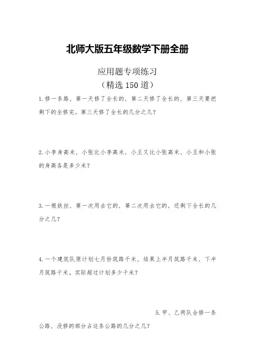 北师大版五年级数学下册全册应用题专项练习(精选150道)