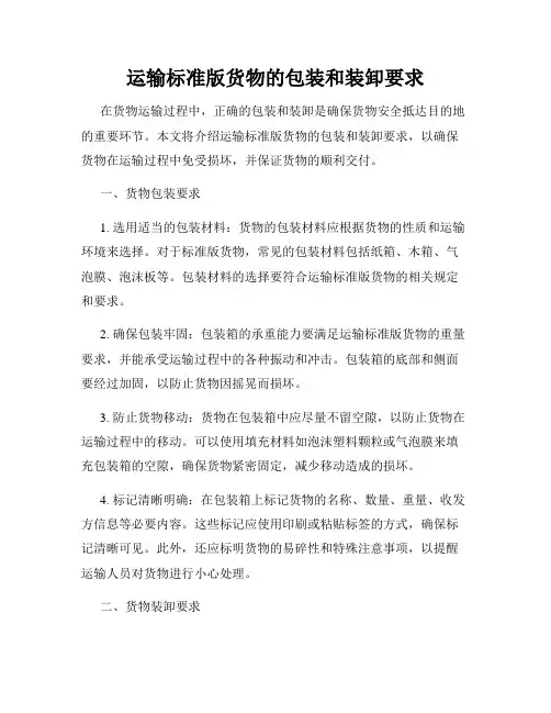 运输标准版货物的包装和装卸要求
