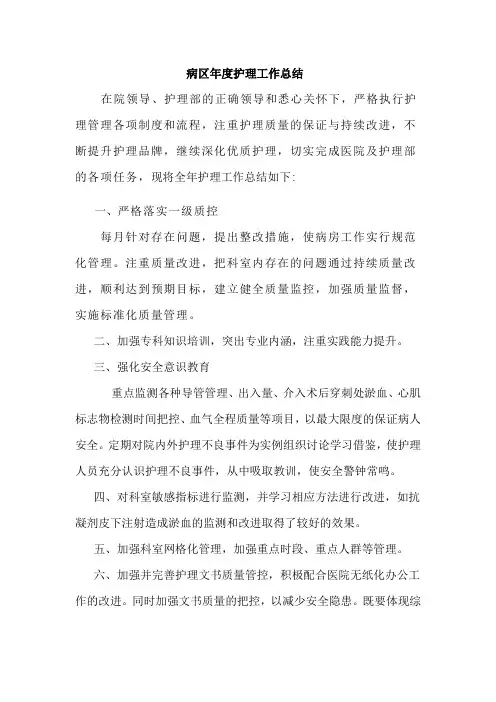 病区年度护理工作总结