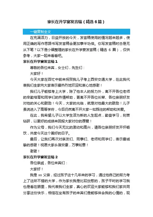 家长在升学宴发言稿（精选6篇）