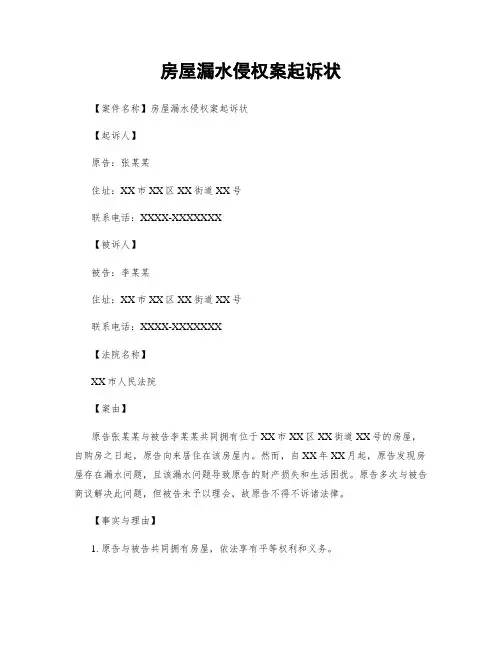 房屋漏水侵权案起诉状