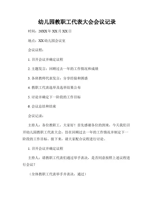 幼儿园教职工代表大会会议记录