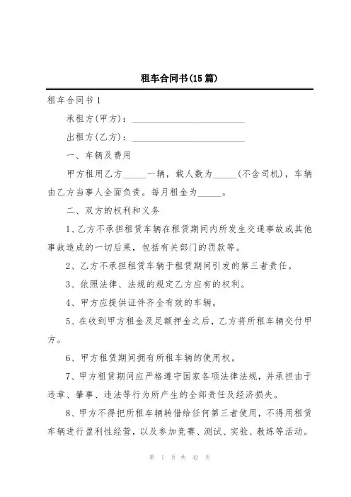 租车合同书(15篇)