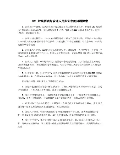 LED 封装测试与设计应用实训中的问题探索