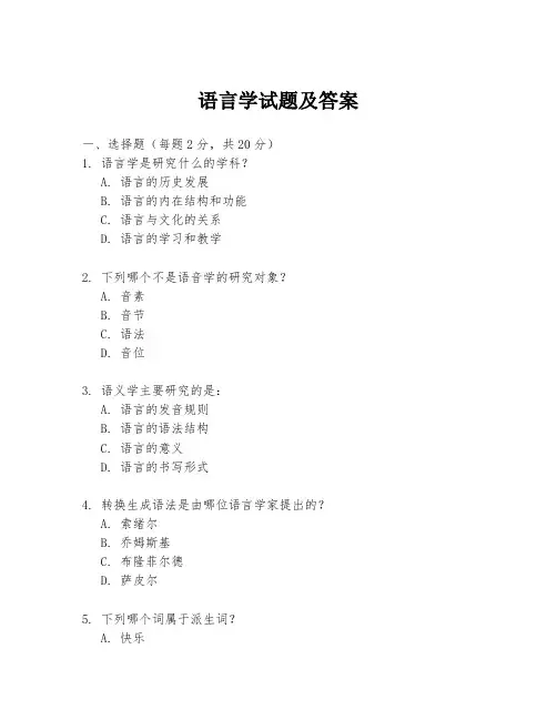 语言学试题及答案