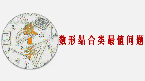 中考数学数形结合类最值问题