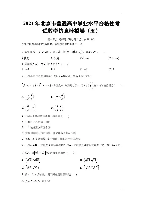2021年北京市普通高中学业水平合格性考试数学仿真模拟卷05(原卷版)