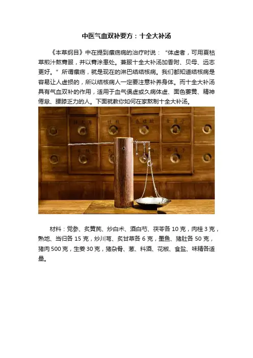 中医气血双补要方：十全大补汤