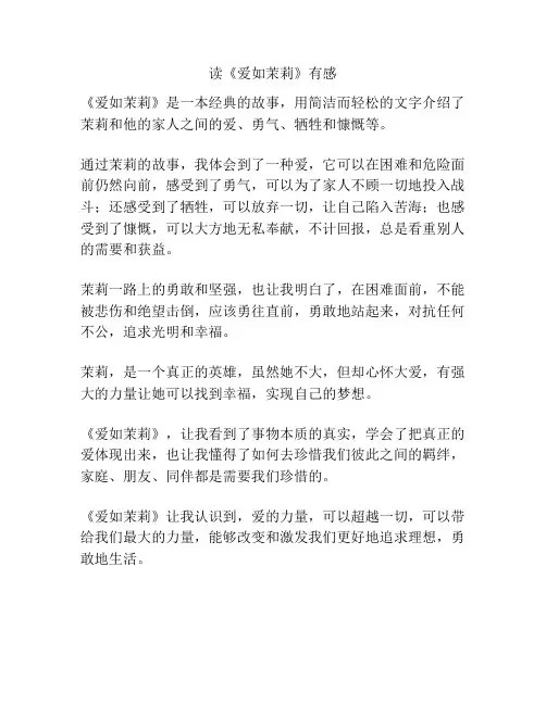 读《爱如茉莉》有感