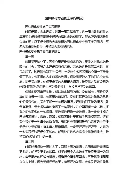 园林绿化专业施工实习周记