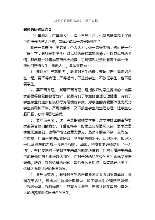 教师的研修日志范文（通用6篇）