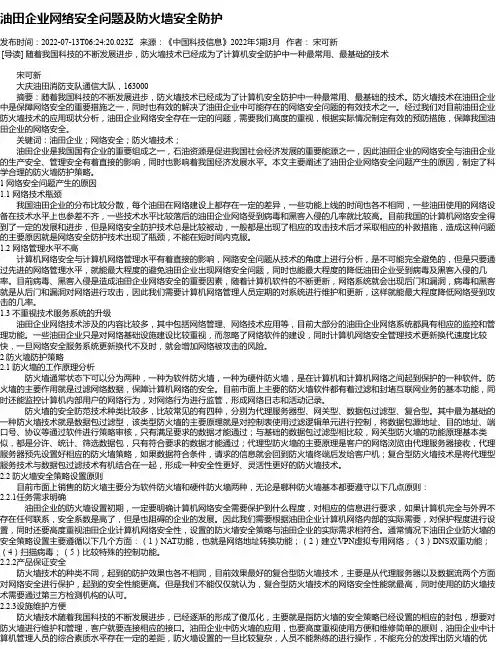 油田企业网络安全问题及防火墙安全防护