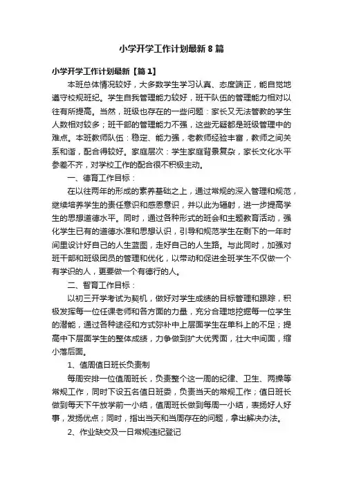 小学开学工作计划最新8篇