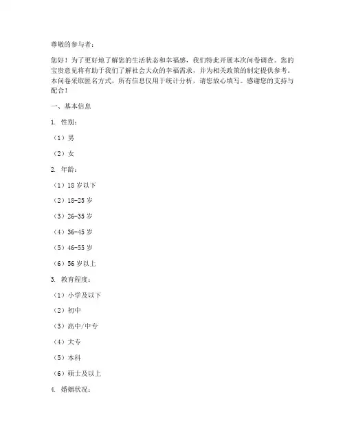 幸福感桌面调查问卷模板