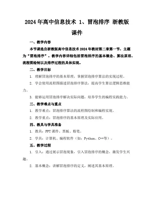 2024年高中信息技术1、冒泡排序浙教版课件