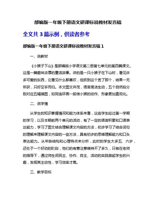 部编版一年级下册语文研课标说教材发言稿