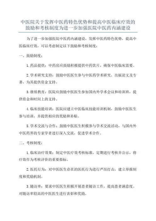中医院关于发挥中医药特色优势和提高中医临床疗效的鼓励和考核制度为进一步加强医院中医药内涵建设