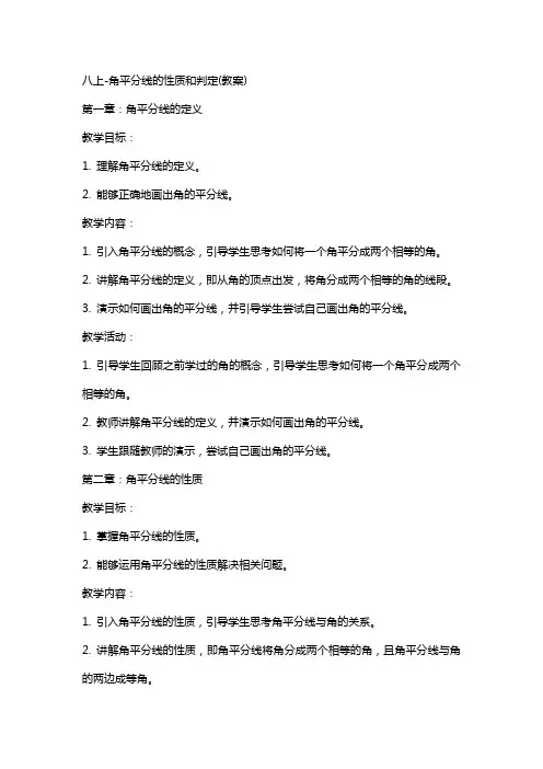 八上角平分线的性质和判定(教案)