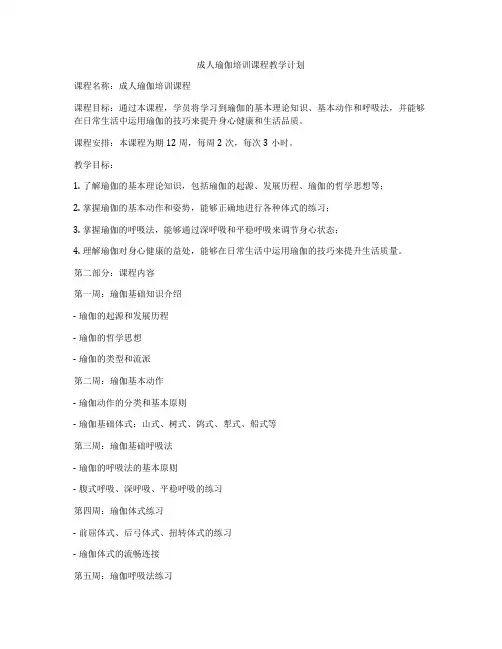 成人瑜伽培训课程教学计划