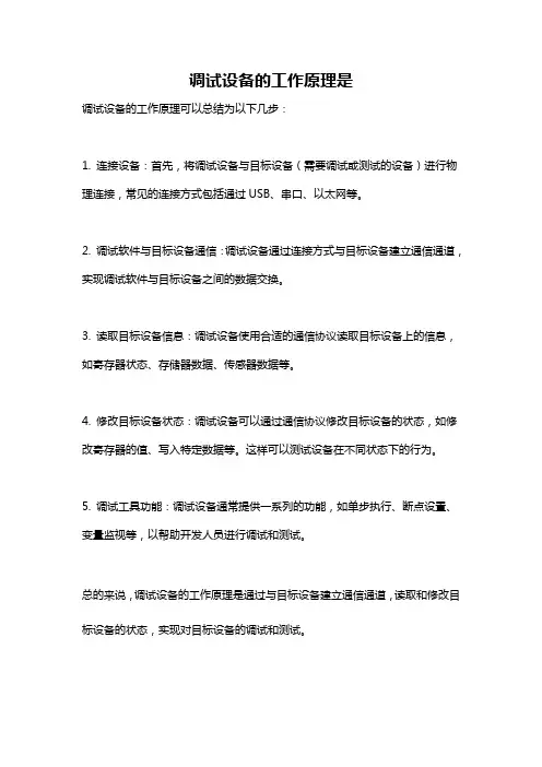 调试设备的工作原理是