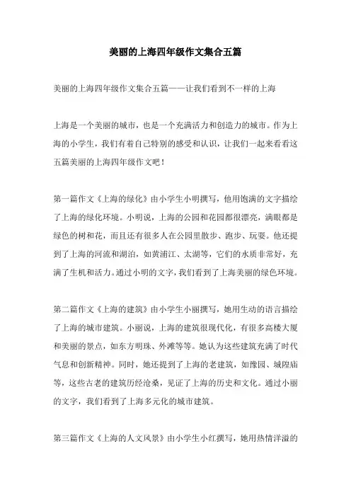 美丽的上海四年级作文集合五篇
