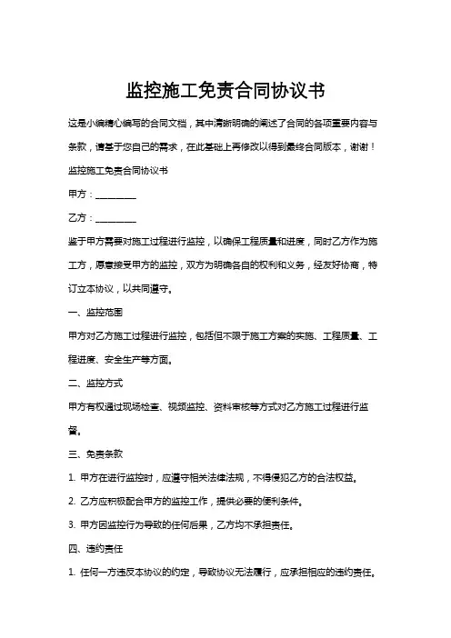 监控施工免责合同协议书