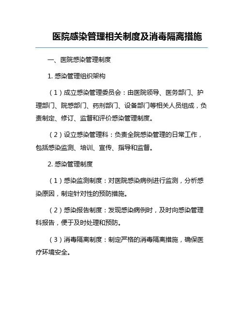 医院感染管理相关制度及消毒隔离措施