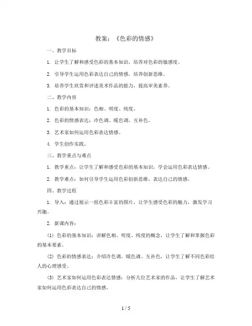 7《色彩的情感》(教案)人教版(2012)美术四年级下册