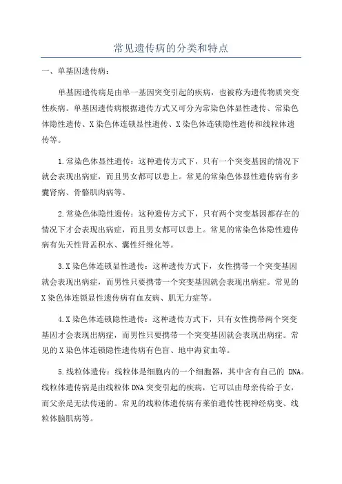 常见遗传病的分类和特点