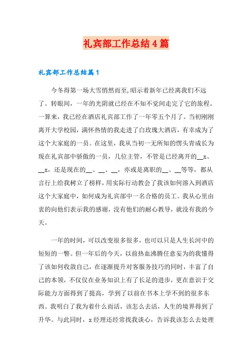 礼宾部工作总结4篇