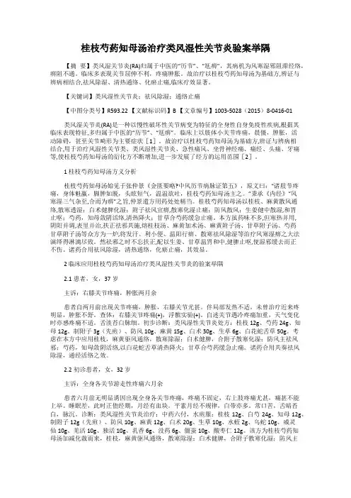 桂枝芍药知母汤治疗类风湿性关节炎验案举隅