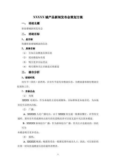 房地产新闻发布会策划方案
