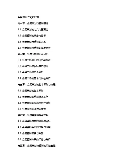 会展策划与营销教案