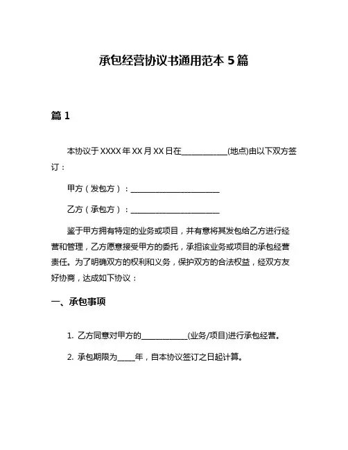 承包经营协议书通用范本5篇