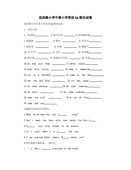 迎宾路小学牛津小学英语5A期末试卷