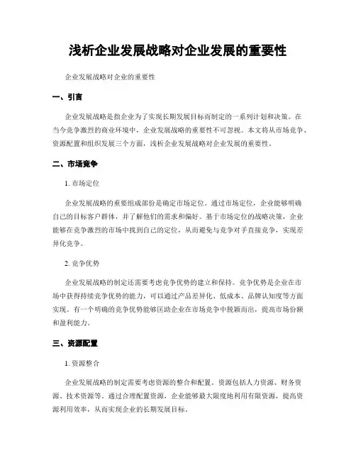 浅析企业发展战略对企业发展的重要性