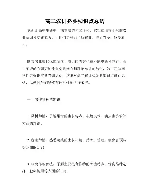 高二农训必备知识点总结