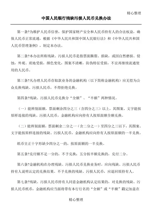 中国人民银行残缺污损人民币兑换办法