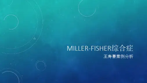 Miller-Fisher综合症