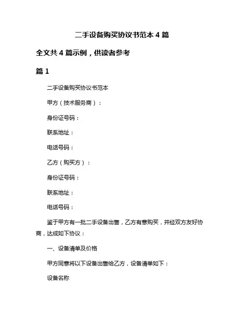 二手设备购买协议书范本4篇