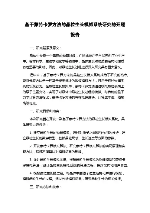 基于蒙特卡罗方法的晶粒生长模拟系统研究的开题报告