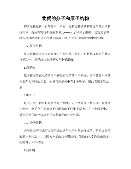 物质的分子和原子结构