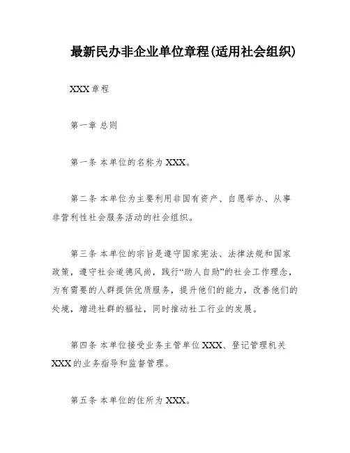 最新民办非企业单位章程(适用社会组织)