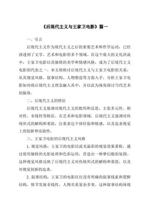 《2024年后现代主义与王家卫电影》范文