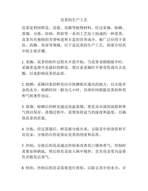 花茶的生产工艺