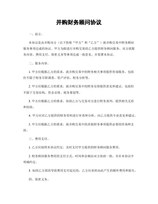 并购财务顾问协议