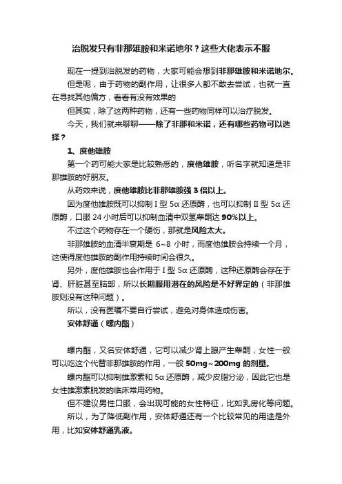 治脱发只有非那雄胺和米诺地尔？这些大佬表示不服